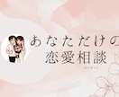 あなただけの恋愛アドバイスします 元恋愛下手に私に聞かせてください。ズバリ言います。 イメージ1