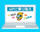 ワードプレスへの乗り換えを支援します WixやJimdoからのWPへの乗り換えを丁寧に支援します！ イメージ1