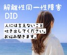 解離性同一性障害（DID）お悩み聞きます 誰にも話せないこと受け止めます。雑談OK＊秘密厳守＊ イメージ1