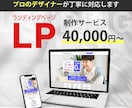 あなたの予算に合わせた「LP」を制作します ～格安から本格的なデザインまでご予算に合わせてでご提供～ イメージ1