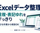 Excelの重複や表記ゆれを整理します バラバラの一覧を、確認しやすいデータへ イメージ1