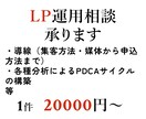 LP運用相談承ります LP作成とセットの場合割引があります イメージ1