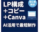 LP構成+Canvaデザインを一括作成します 質問に答えるだけで、LPが完成する最短ルート イメージ1