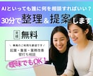 30分｜ビジネス・AI活用のアセスメントをします いきなり本格コンサルは不安…。まずは方向性を整理したい方へ。 イメージ1