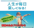 本気で人生を楽しくしたい人専用！必要なこと教えます うまくいかなかった「思い込み」を壊して自分を確立する方法とは イメージ1