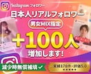 Instagramリアル日本人フォロワー増やします ◎実績433件5.0評価｜減少保証｜日本人+100人～ イメージ1