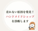 売れない原因を発見！ショップをやさしく診断します 現役作家が、改善の優先順位まで具体的にお伝えします イメージ1