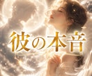 彼の本音と二人の未来～サイレント復縁鑑定します ～音信不通・ブロック・既読無視の彼の本音を霊視します～ イメージ1
