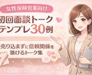 女性保険営業向け初回面談営業トークを提供します 売り込まず信頼される初回面談トーク30例 イメージ1