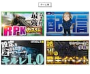 割安でYouTubeのサムネイルを制作します クリックしたくなる理想のサムネイルを制作します! イメージ10