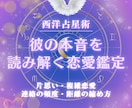 西洋占星術　彼の恋愛本音をホロスコープで鑑定します 片想い／復縁／複雑恋愛／結婚／相性をホロスコープで詳細鑑定 イメージ1