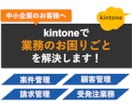 kintoneで業務システムを開発します 御社専用システムで業務効率化をワンストップでサポート イメージ1