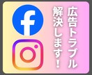 法人向け｜Meta広告のトラブル解決します お困りのこと、なんでも相談してください！ イメージ1