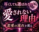 愛されない流れの根本原因と整え方を丁寧に伝えます 尽くしても選ばれない、同じ終わり方を繰り返している方へ イメージ1