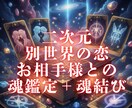 二次元・別世界の恋　魂鑑定＋魂結びヒーリングします 5000文字程度の鑑定＋ご縁を調和へ導く特別サポート イメージ1