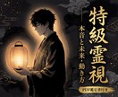 奥伝・特級霊視｜本音・未来・解決策を授けます 【1日5組限定】PDF鑑定書付き男目線鑑定｜復縁・音信不通 イメージ1