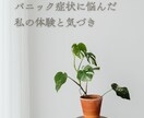 パニック症状に悩んだ私の体験と気づきを共有します 不安の奥にある”本当の原因”を一緒に見つけます イメージ1