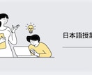 外国人に日本語を教える方法を教えます 日本語教員試験合格者がPreplyで使うパワポ教材見せます イメージ2