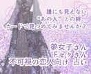 Fセク・夢女子・不可視の恋人のこと占います あの人との"心の繋がり"をカードで読み解きます。 イメージ1