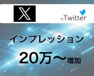 X(旧Twitter)のインプ20万〜増やします インプレッション増加！最安価格に挑戦中！高品質で保証有り！ イメージ1