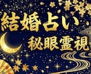 結婚占い｜秘眼霊視で結婚の時期と相手を視ます 結婚時期／プロポーズ／婚活／この人でいいのか／結婚できる／縁 イメージ1