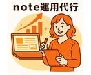 note運用代行｜実績で伸ばすアカウント運営します フォロワー500名増加します｜土台から徹底サポート イメージ1