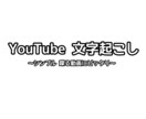 10分以内の動画に字幕つけます YouTube等の喋り動画などに文字起こしします。 イメージ1