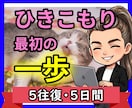 チャット☘ひきこもりのあなたへ心理師が寄り添います 生きづらい/自信がない/孤独/将来不安/勇気が出ない/怖い イメージ1