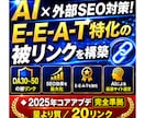 AI×外部SEO対策！EEAT被リンクを構築します 2025年コアアップデート完全準拠／量より質／20被リンク イメージ1