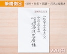毛筆手書きで封筒・はがきの宛名書きをいたします 手紙、挨拶状、年賀状…すべて現役筆耕士におまかせください！ イメージ5