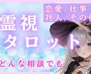 恋愛♡仕事♡人間関係♡霊視タロットで占います 恋愛/仕事/気持ち/全てが知れる霊視心理学鑑定 イメージ1