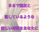 あなたの親友の様に寄り添います 気軽なお話も、人生のつらさも。どちらも変わらず、耳を傾けます イメージ3