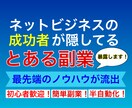 成功者たちが、ひた隠しにしてきた簡単副業暴露します 初心者歓迎！24時間365日半自動で稼働してくれる最先端副業 イメージ1