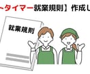 社労士が【パートタイマー就業規則】を作成します 使用者と労働者の双方を守るルール作りのお手伝いをします イメージ1