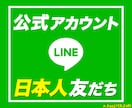LINE公式アカウント日本人の友だちを増やします 3,000円で100人フォロワー増加！法人個人問わず対応！ イメージ1