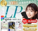3枠限定≫FV込み価格≪HP・LP制作します Figmaで低価格で魅力的なオリジナルLP制作！スマホ対応◎ イメージ1