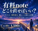 有料noteの無料部分を診断し改善点を3つ伝えます タイトル・無料部分・購入への流れを第三者目線で確認 イメージ1
