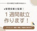 あなた専用の1週間献立＋買い物リストをお渡しします 管理栄養士免許取得者があなたに寄り添って考えます。 イメージ1