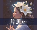 神秘タロットであの人の気持ち、片思いの行方占います 両想いの可能性、2人の相性、今後の進展、私の事どう思ってる？ イメージ1