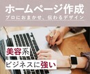 元美容師が提案！美容系ビジネスのHP作ります 提案力×デザイン力×コミュニケーション力でビジネスサポート イメージ1