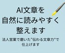 AIで書いた文章を自然な日本語に修正します 不自然なAI文章を人間らしい文章に調整します イメージ1