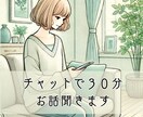 話すことが苦手な方へ！30分チャットでお話聞きます おしゃべりが苦手な方、チャットで話してスッキリしましょう。 イメージ1