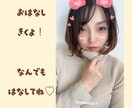 グチ‼️聞きます 話せば楽になる!気持ちをきりかえる!私がお手伝いします‼️ イメージ1