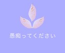 愚痴聞きます どんな悩みでも聞きます！愚痴ってください！ イメージ1