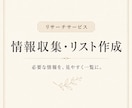 必要な情報を調査してリスト化します Web公開情報を調べて見やすく一覧化します イメージ1