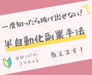 一度知ったら抜け出せない！半自動化副業手法教えます ほぼコピペでOK！スマホだけでも可能な初心者向けマニュアル イメージ1