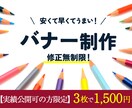 クリック率の上がるバナーデザインいたします やすい！はやい！うまい！をモットーに！ イメージ1