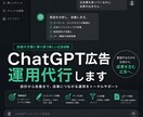 ChatGPT広告で配信から成果をつくる運用します ChatGPT Adsの運用経験を活かして成果改善を支援！ イメージ1