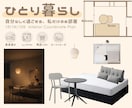 ひとり暮らしの家具選びとレイアウトをご提案します 買う家具と置く場所を、間取り・予算・過ごし方から整理！ イメージ1