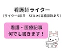 看護・医療に関する記事なんでも書きます 看護、医療に関するSEOライティング、おまかせください！ イメージ1